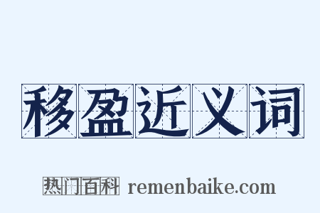 移盈近义词是什么意思的图片